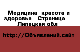  Медицина, красота и здоровье - Страница 4 . Липецкая обл.